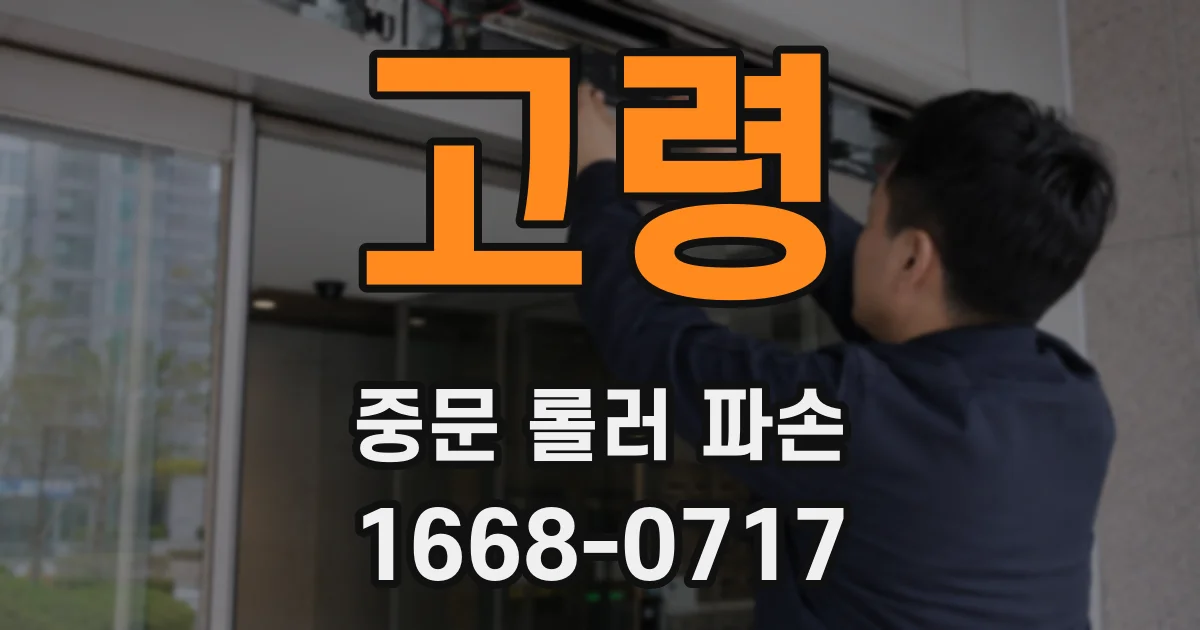 고령 중문 롤러 파손