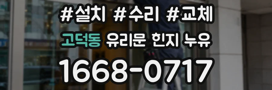 고덕동 유리문 힌지 누유