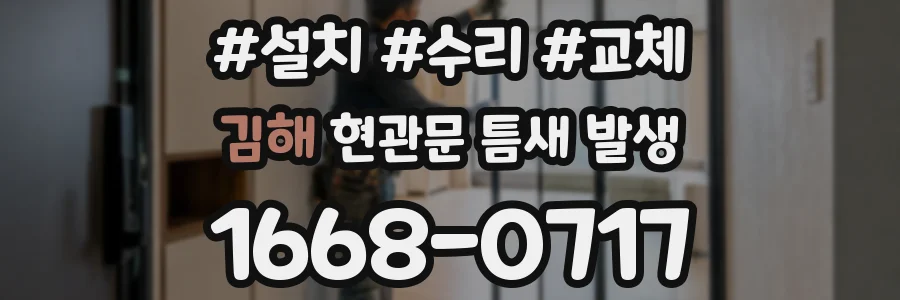 김해 현관문 틈새 발생