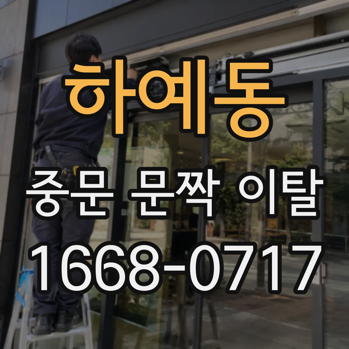하예동 중문 문짝 이탈