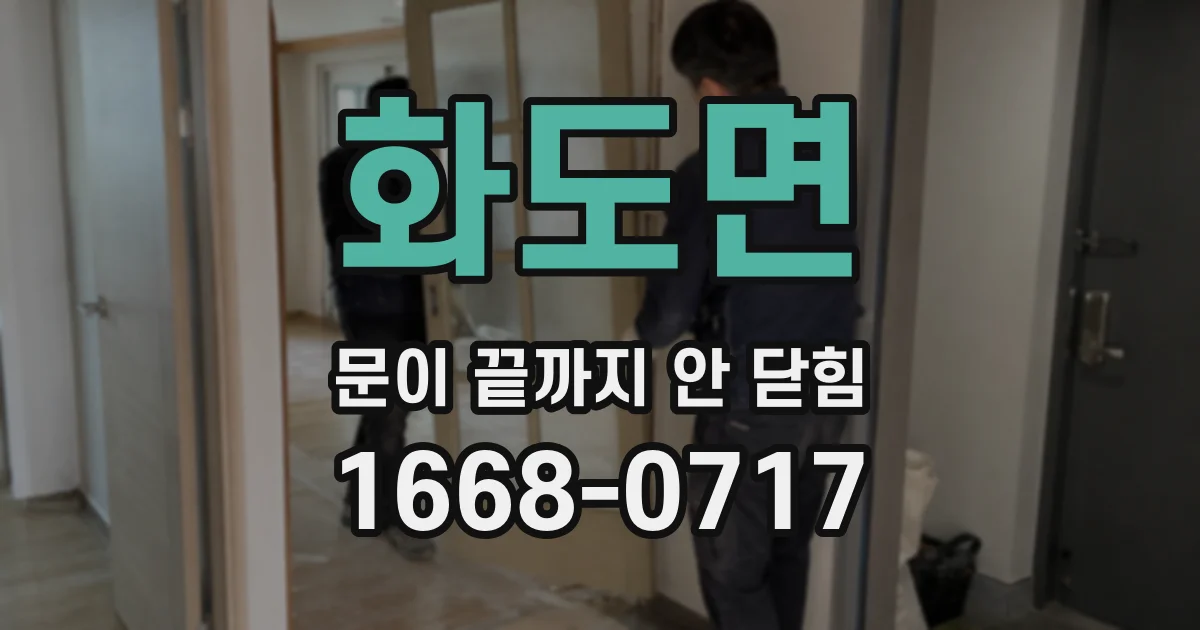 화도면 문이 끝까지 안 닫힘