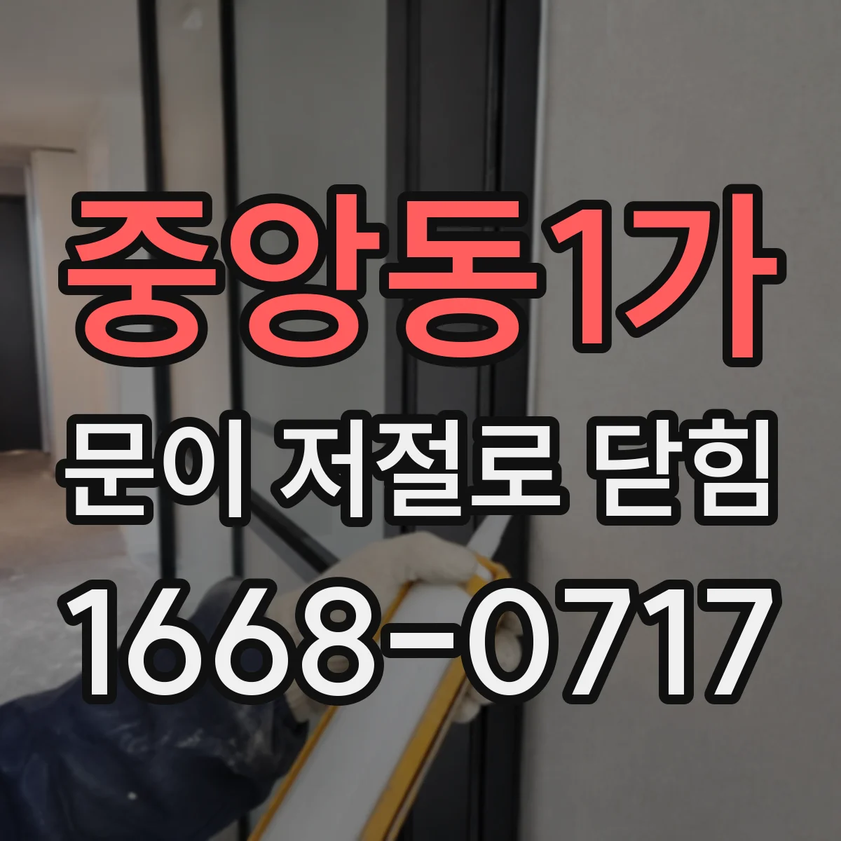 중앙동1가 문이 저절로 닫힘