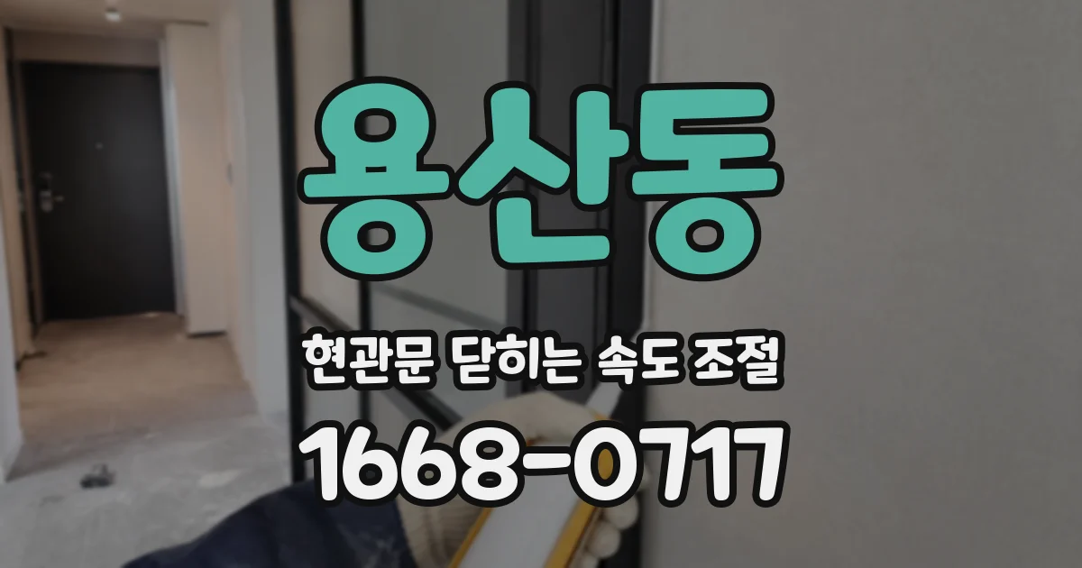 용산동 현관문 닫히는 속도 조절