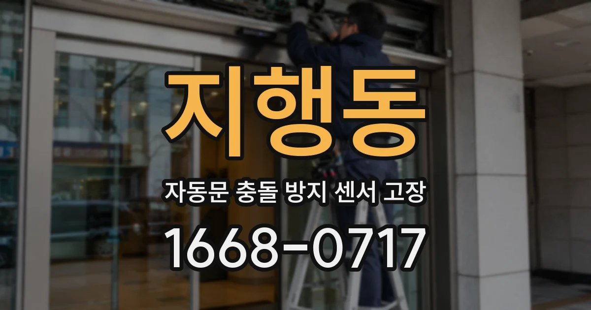 지행동 자동문 충돌 방지 센서 고장