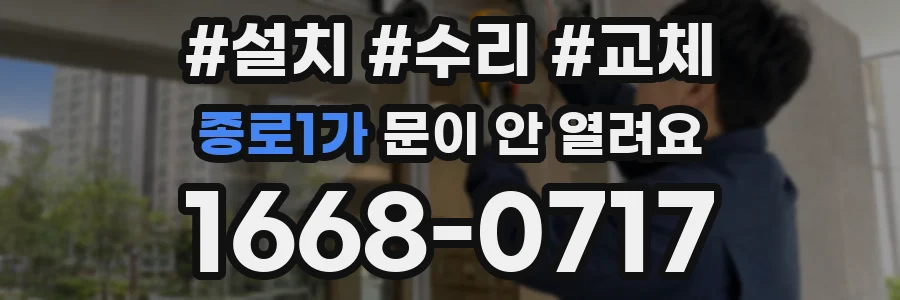 종로1가 문이 안 열려요
