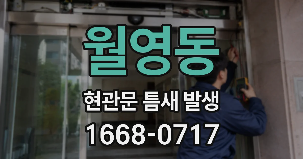 월영동 현관문 틈새 발생