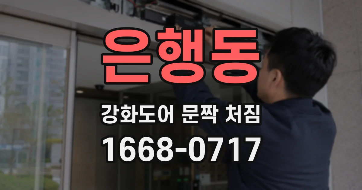 은행동 강화도어 문짝 처짐