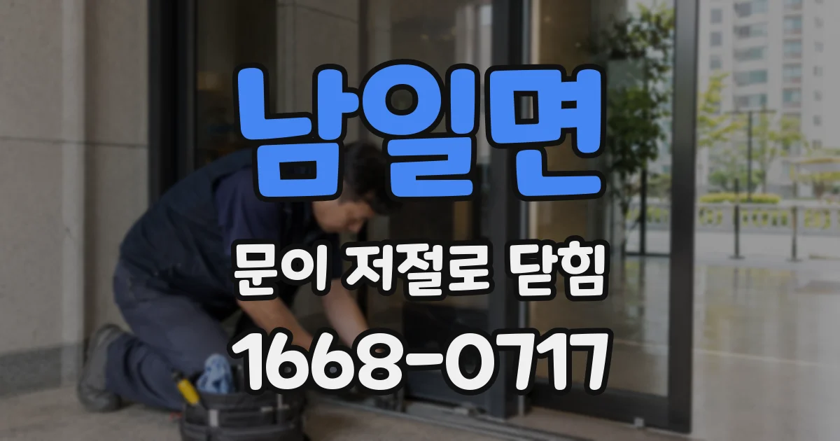 남일면 문이 저절로 닫힘
