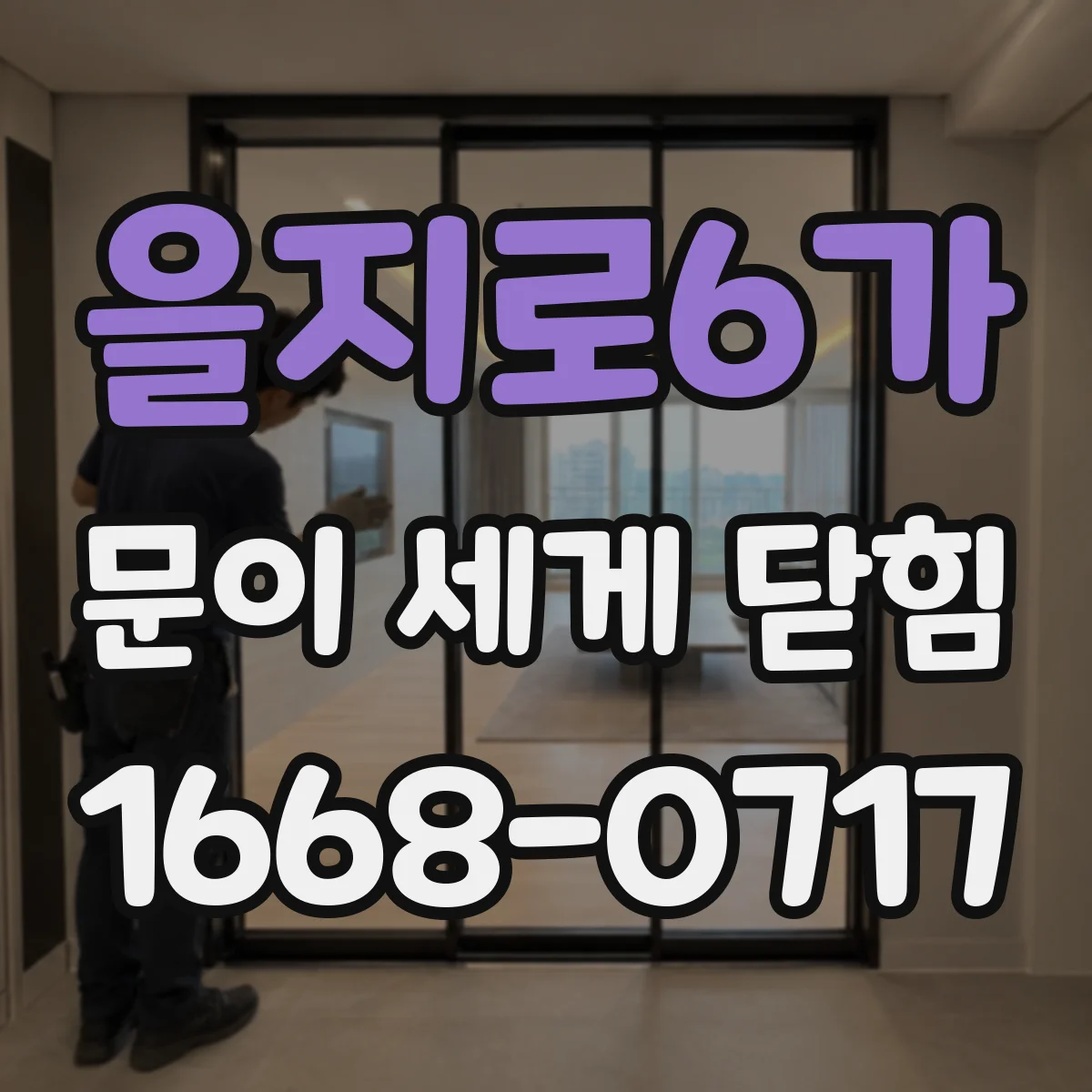 을지로6가 문이 세게 닫힘