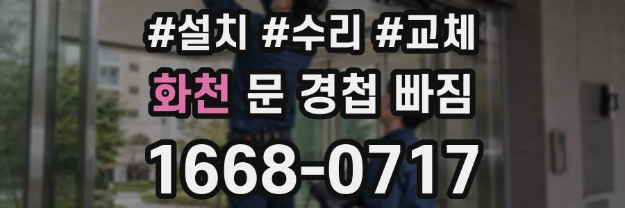 화천 문 경첩 빠짐