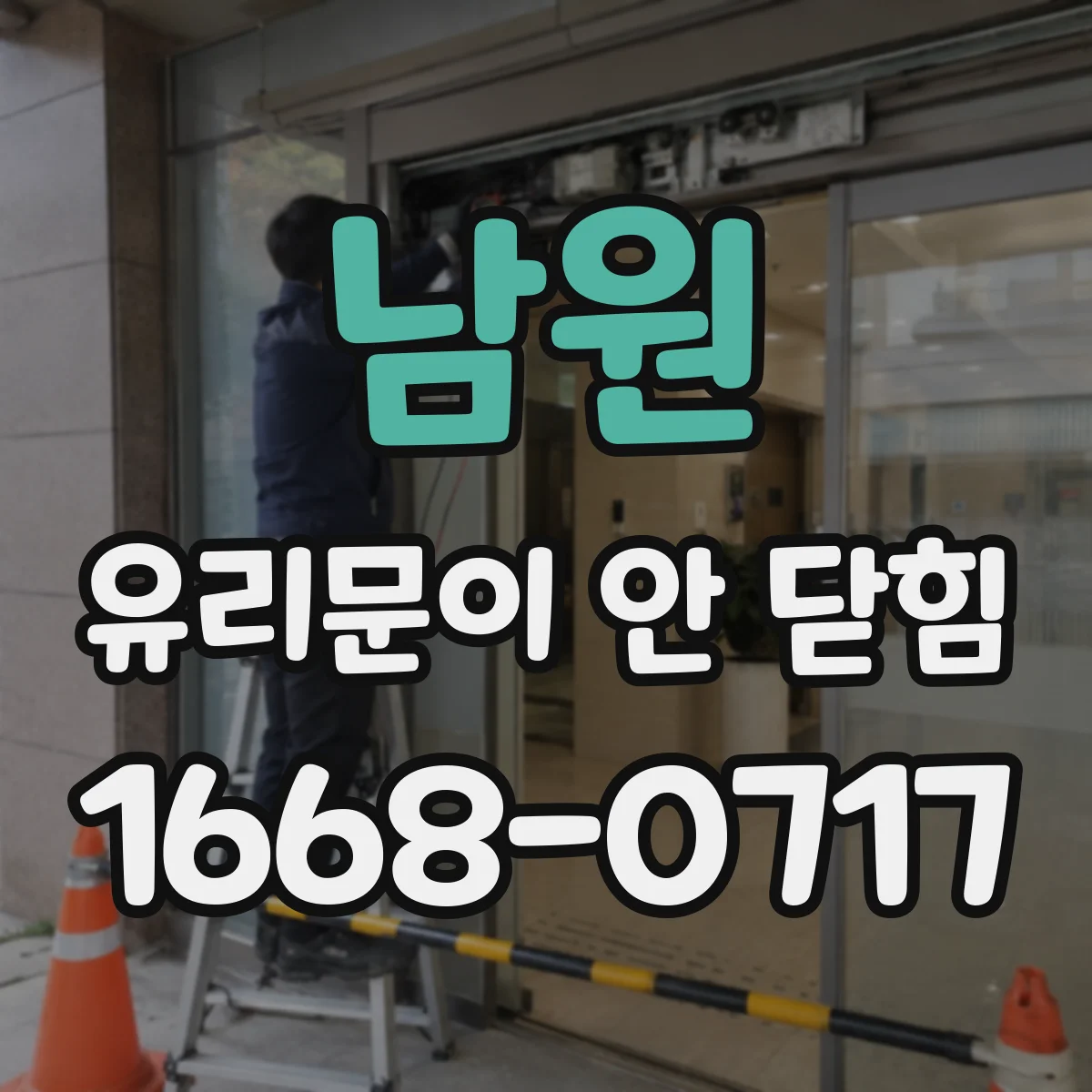 남원 유리문이 안 닫힘
