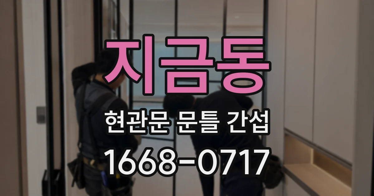 지금동 현관문 문틀 간섭
