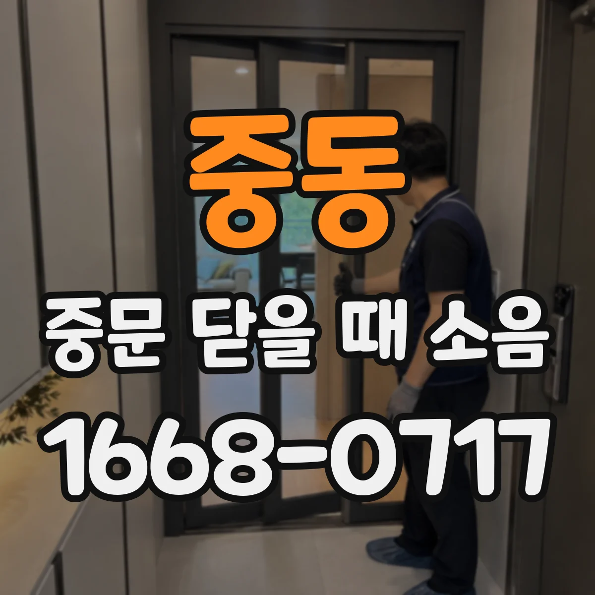 중동 중문 닫을 때 소음