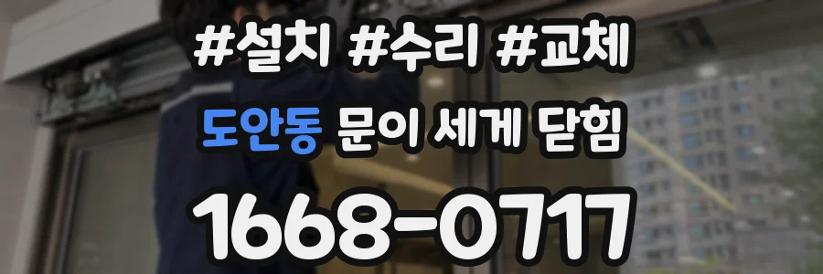 도안동 문이 세게 닫힘