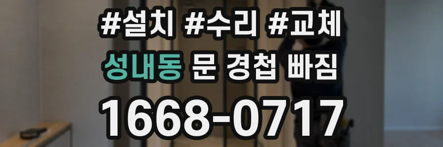 성내동 문 경첩 빠짐