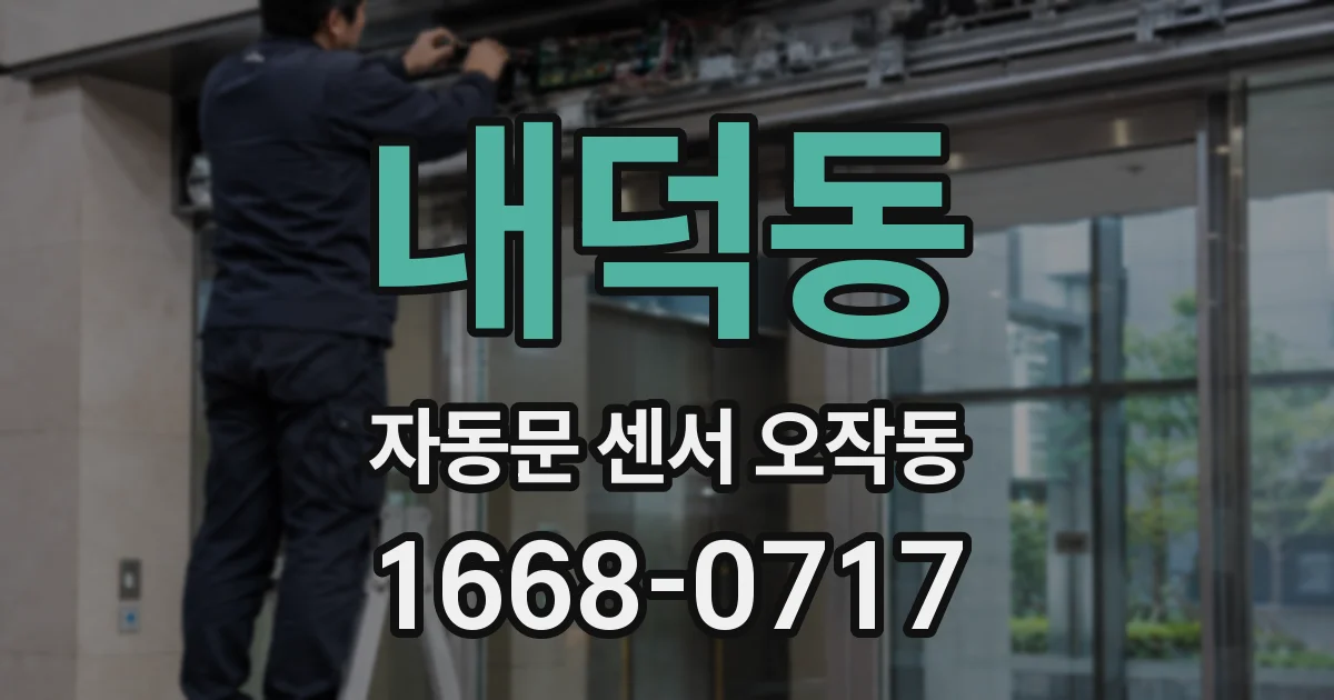 내덕동 자동문 센서 오작동