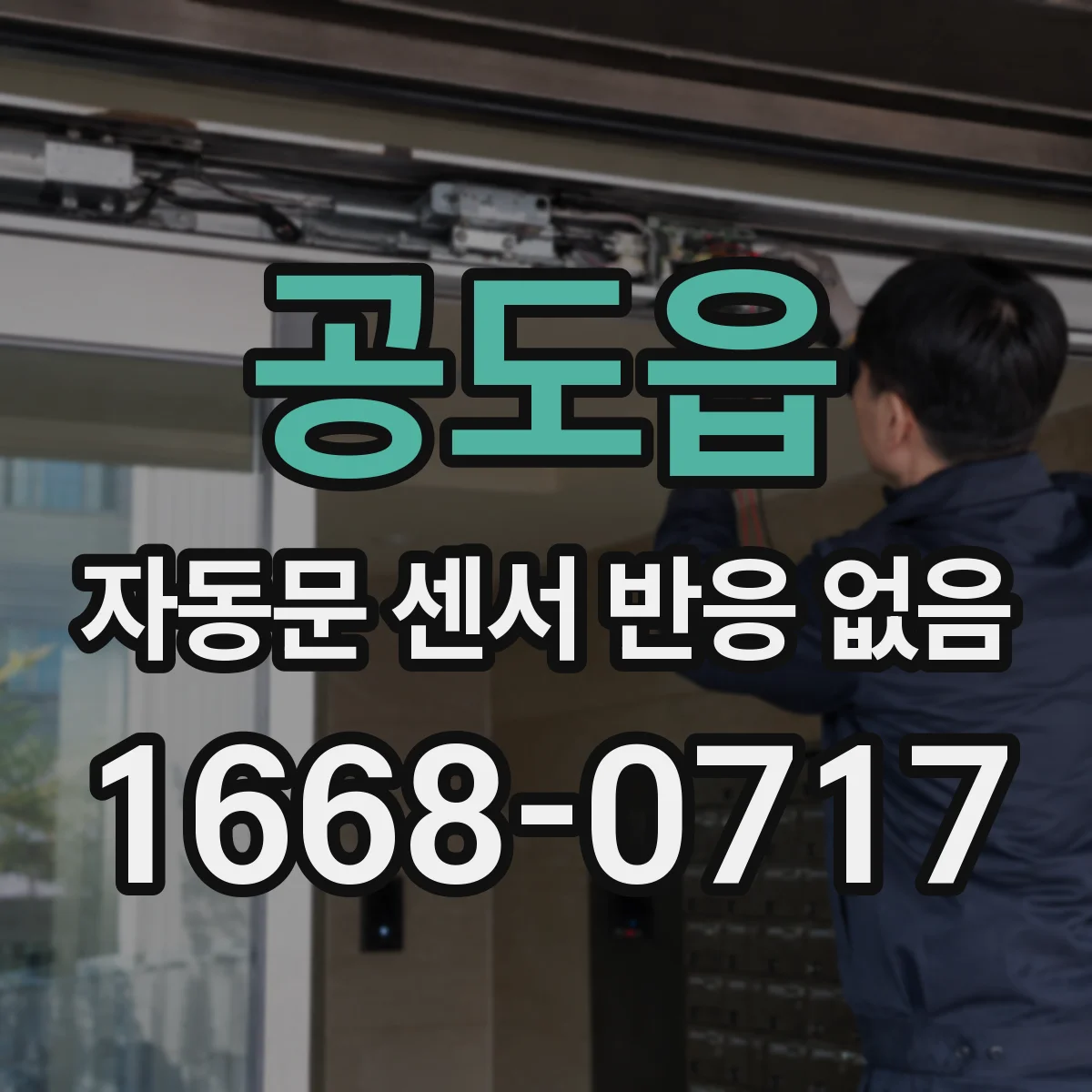 공도읍 자동문 센서 반응 없음