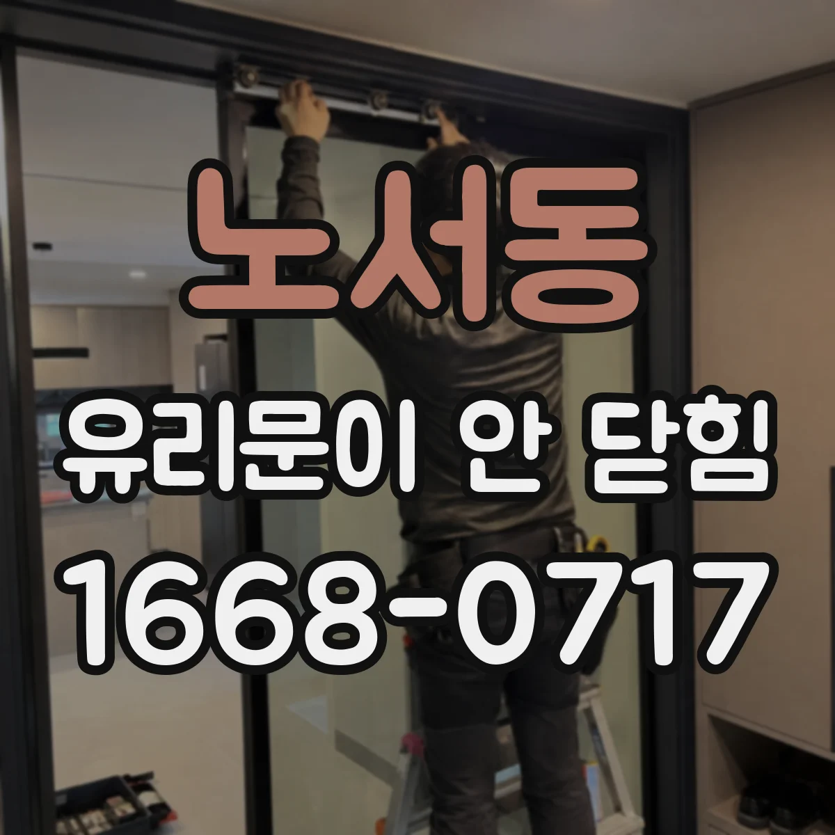 노서동 유리문이 안 닫힘