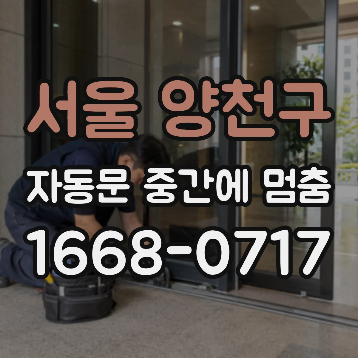 서울 양천구 자동문 중간에 멈춤