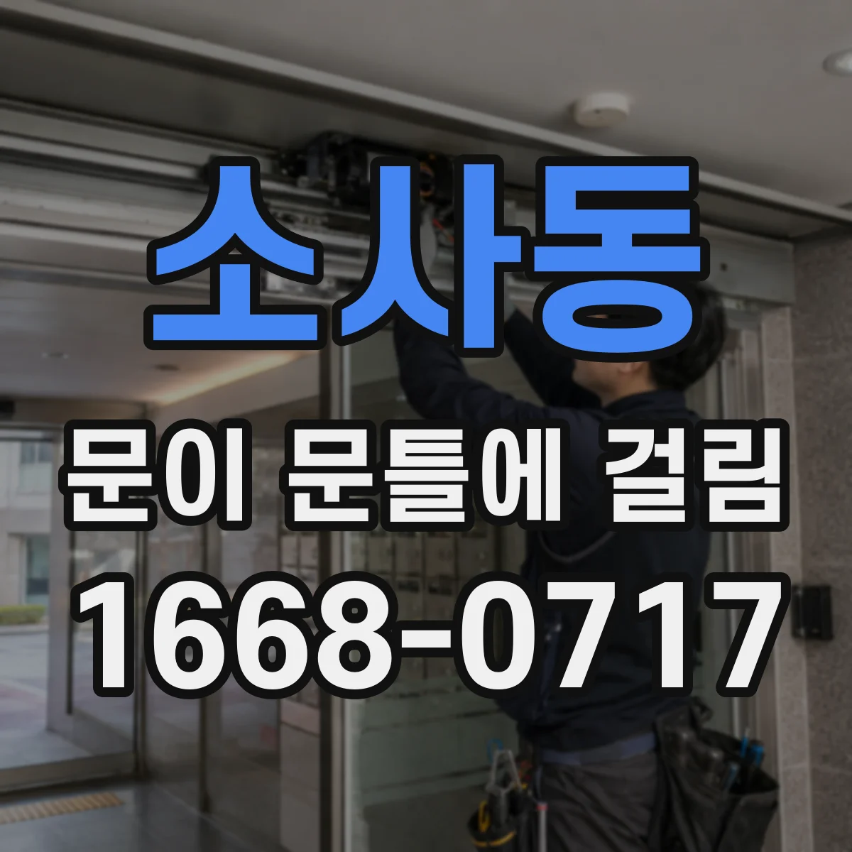 소사동 문이 문틀에 걸림