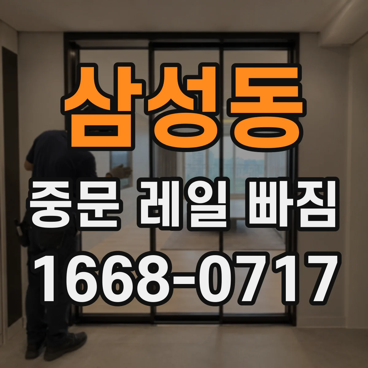 삼성동 중문 레일 빠짐 설치 각도와 고정 문제 확인