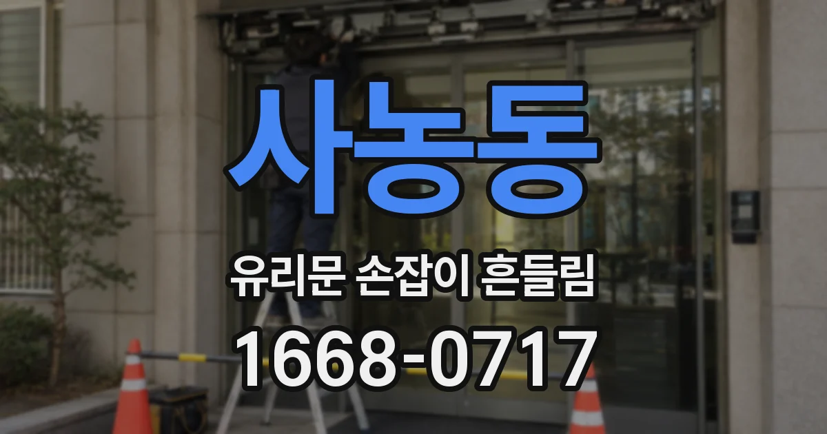 사농동 유리문 손잡이 흔들림