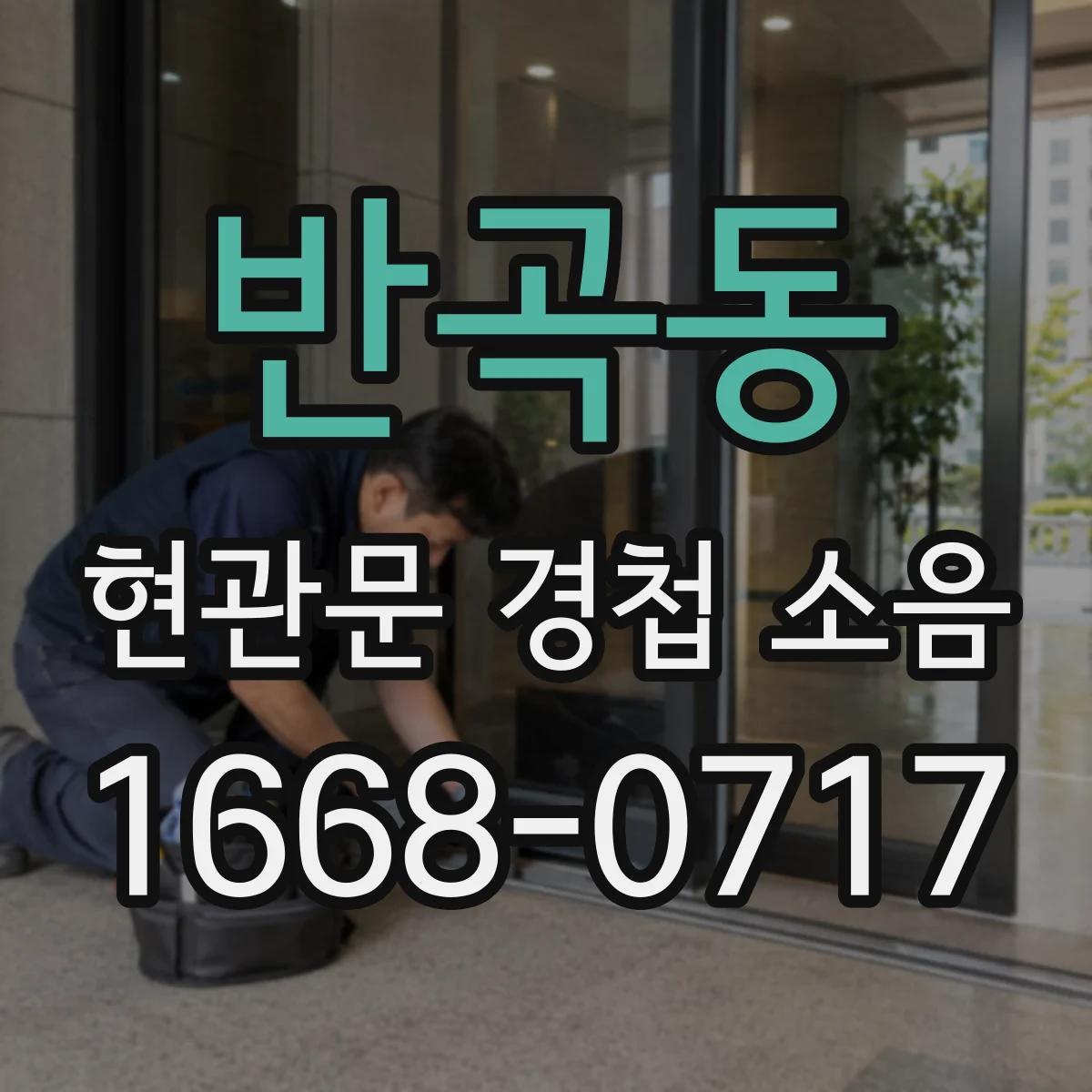 반곡동 현관문 경첩 소음