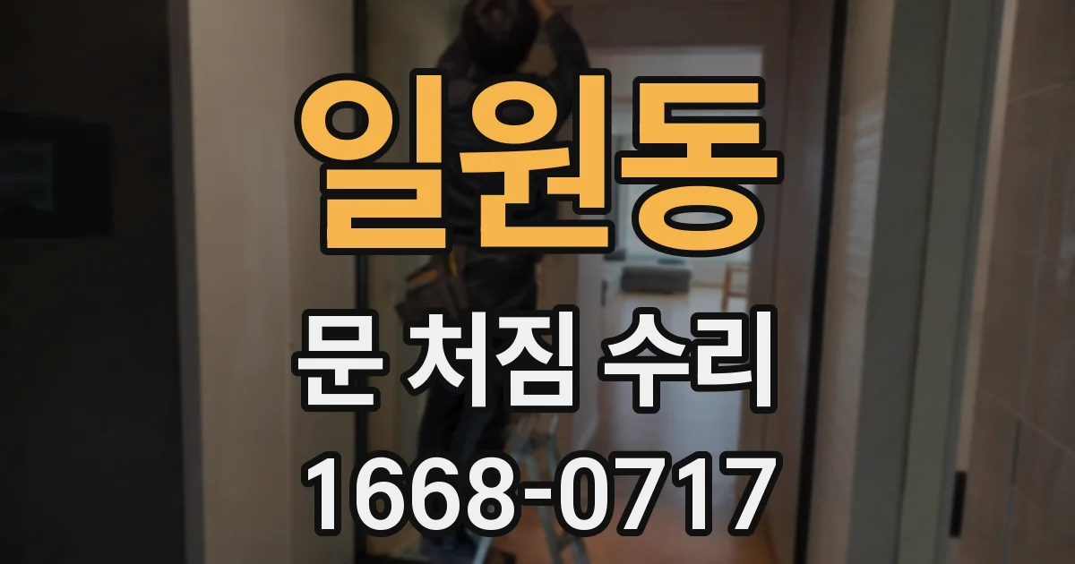 일원동 문 처짐 수리