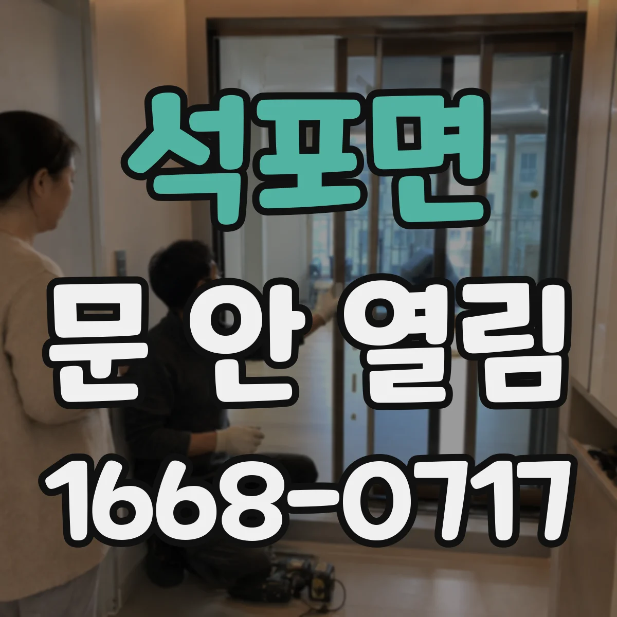 석포면 문 안 열림