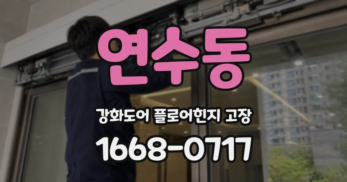 연수동 강화도어 플로어힌지 고장