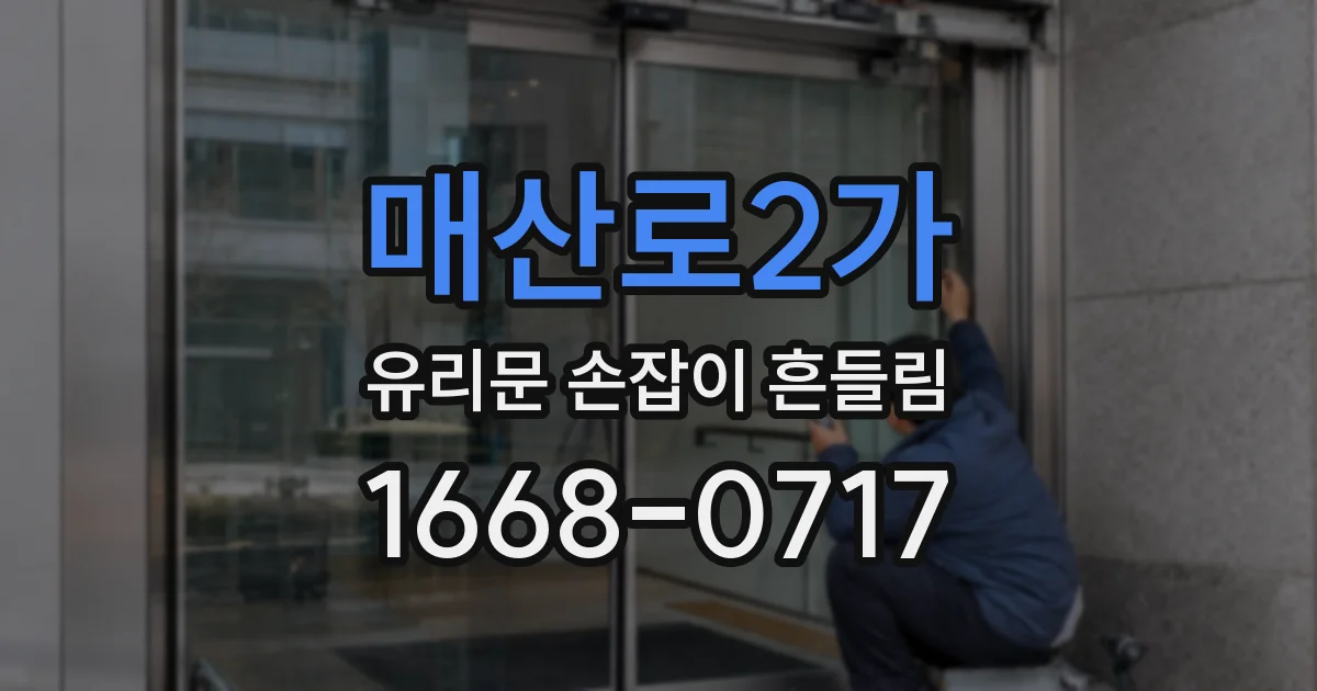 매산로2가 유리문 손잡이 흔들림