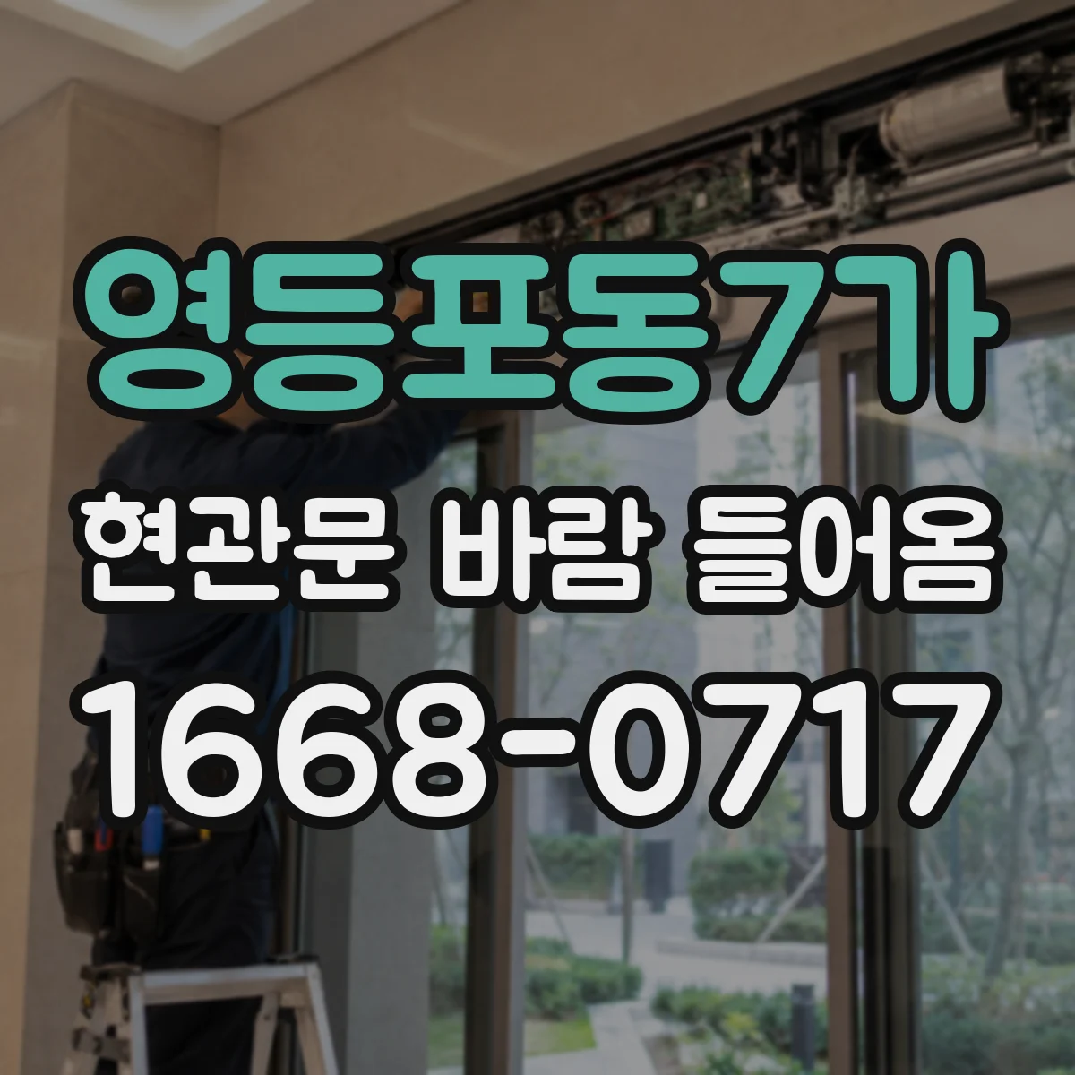 영등포동7가 현관문 바람 들어옴