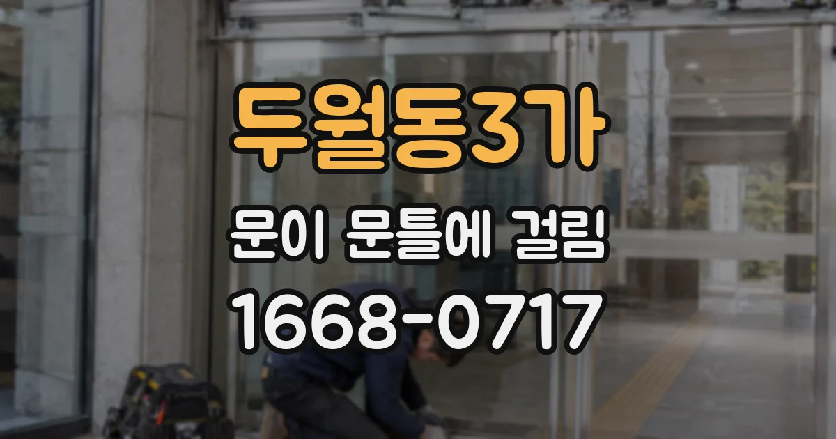 두월동3가 문이 문틀에 걸림