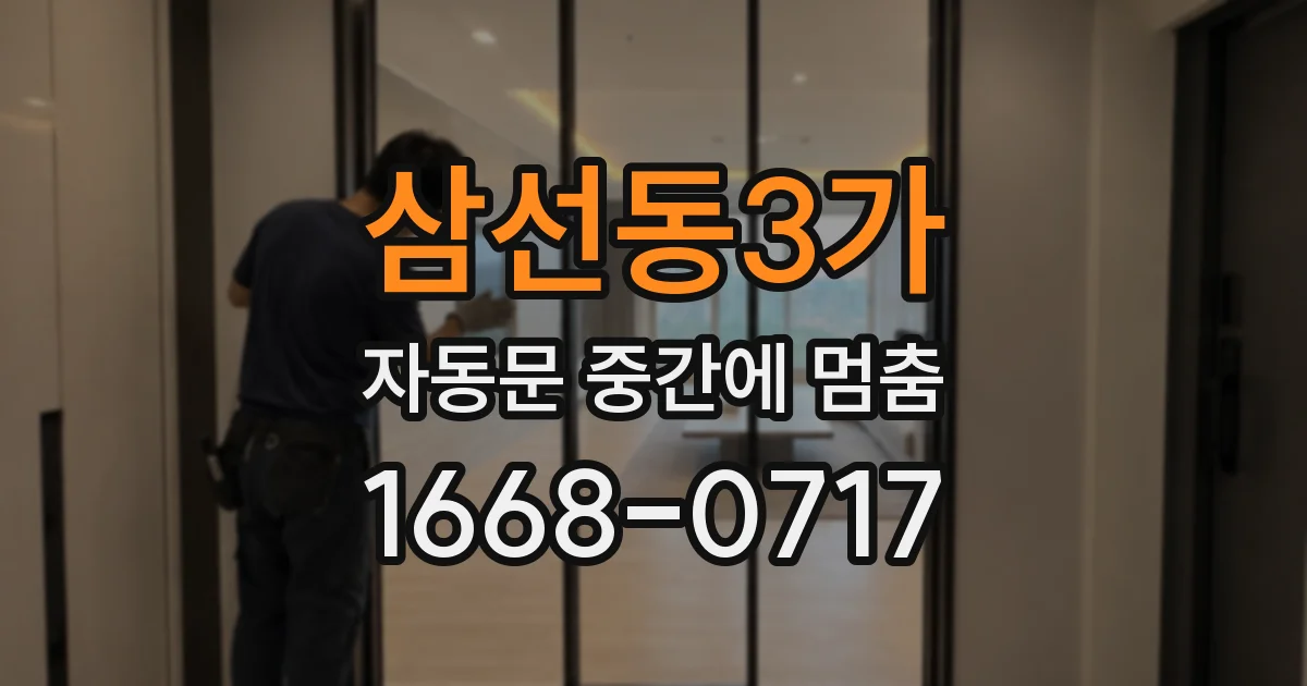 삼선동3가 자동문 중간에 멈춤