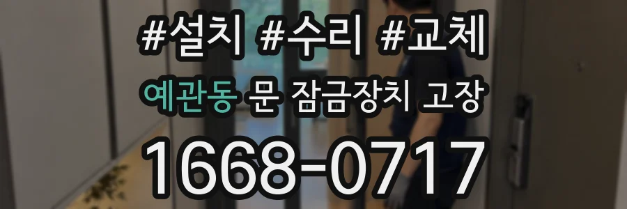 예관동 문 잠금장치 고장