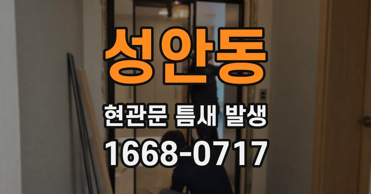 성안동 현관문 틈새 발생