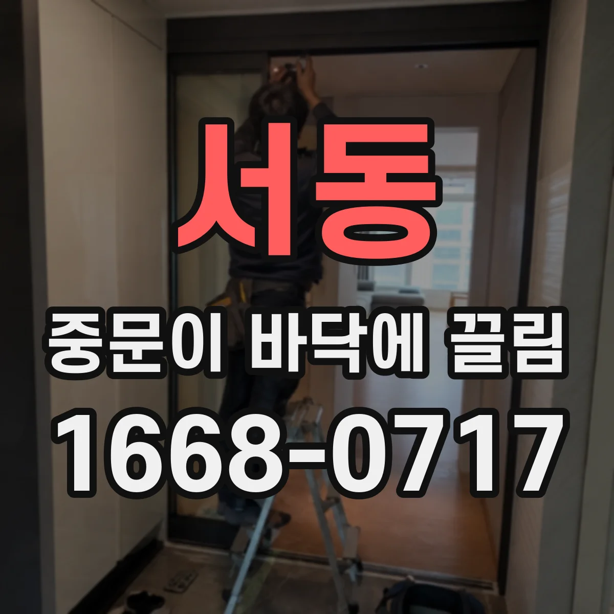 서동 중문이 바닥에 끌림