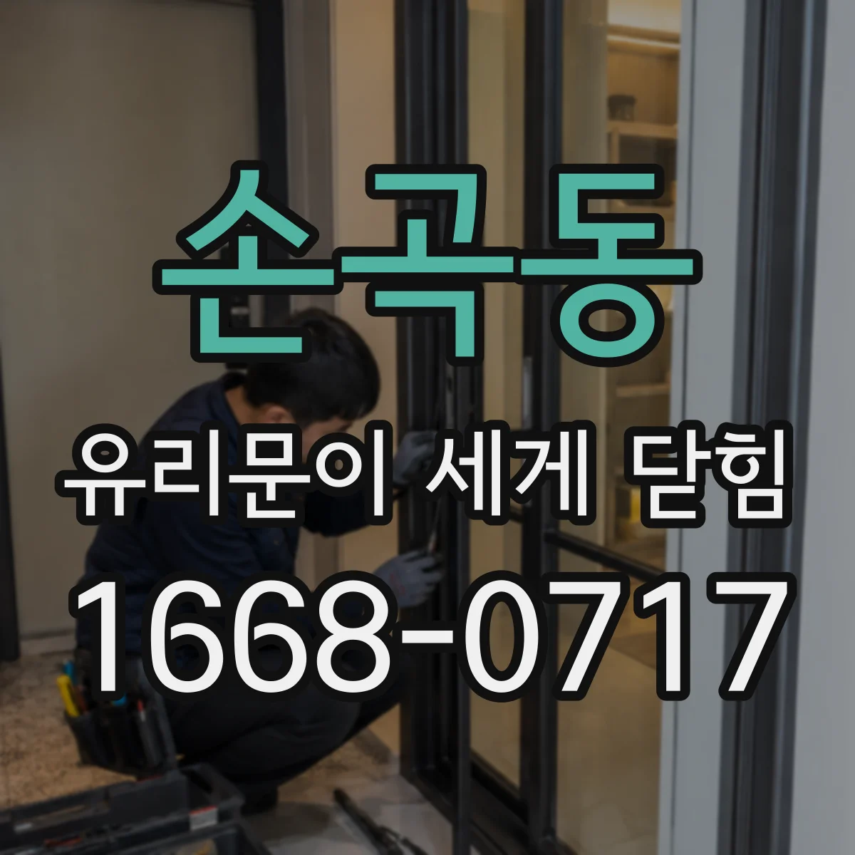 손곡동 유리문이 세게 닫힘
