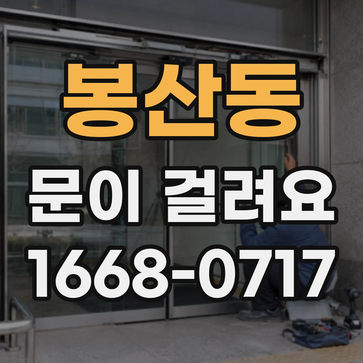 봉산동 문이 걸려요