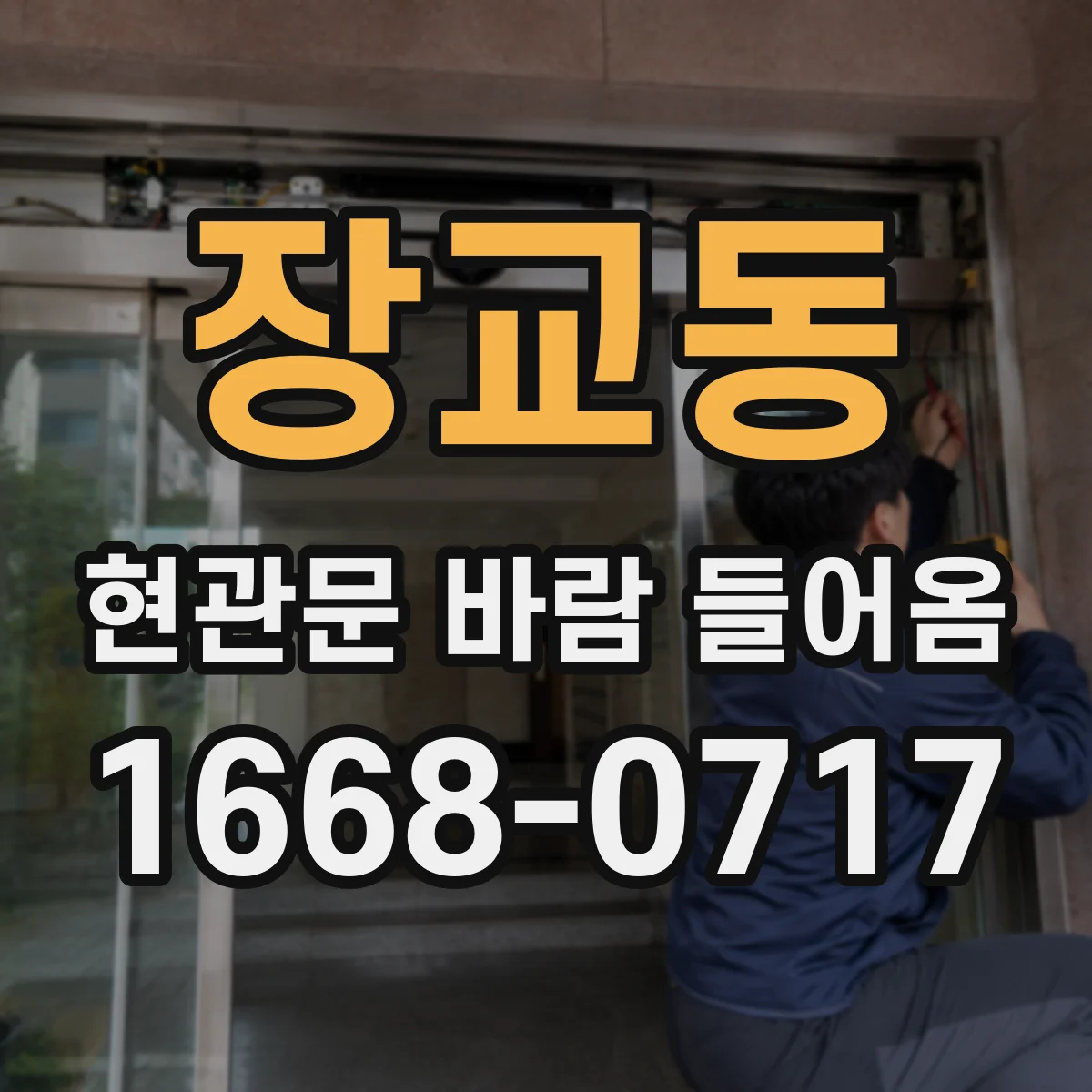 장교동 현관문 바람 들어옴