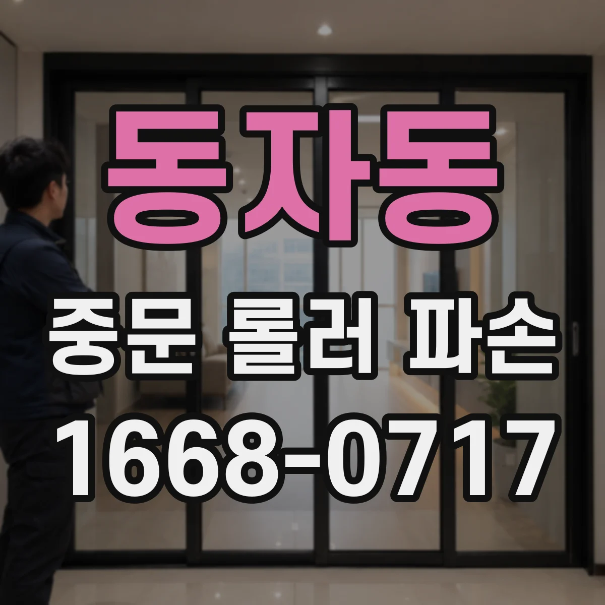 동자동 중문 롤러 파손