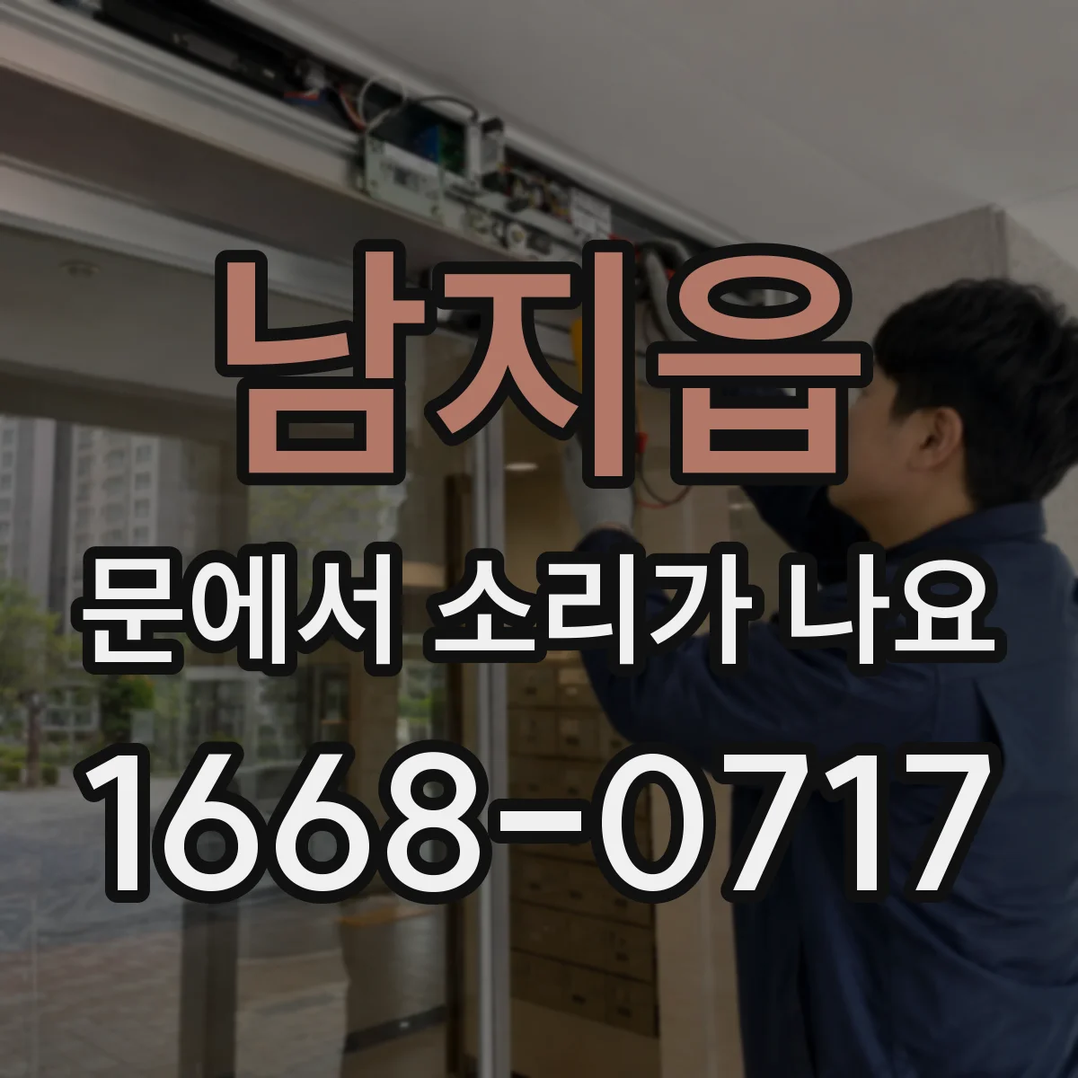 남지읍 문에서 소리가 나요