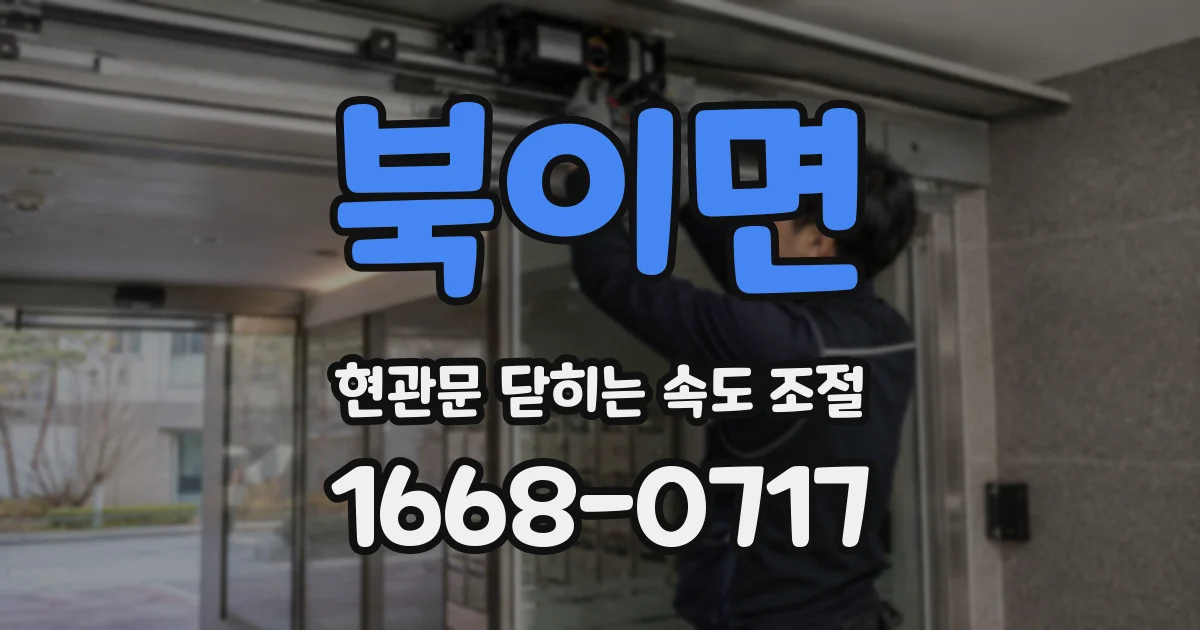 북이면 현관문 닫히는 속도 조절