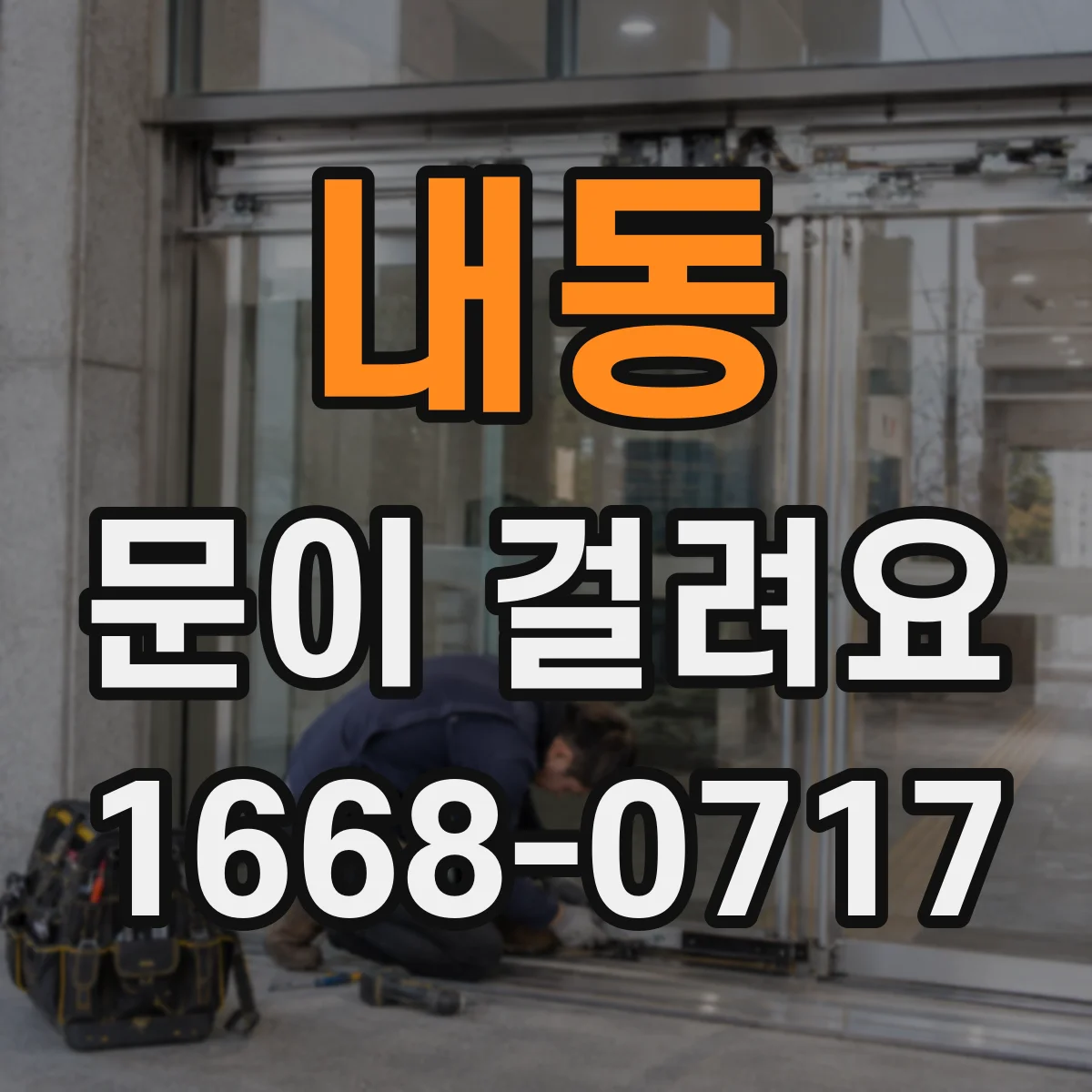 내동 문이 걸려요