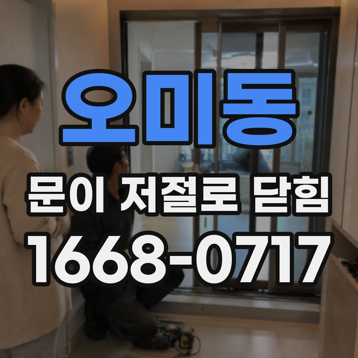 오미동 문이 저절로 닫힘
