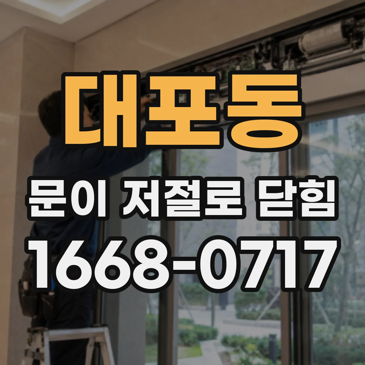 대포동 문이 저절로 닫힘