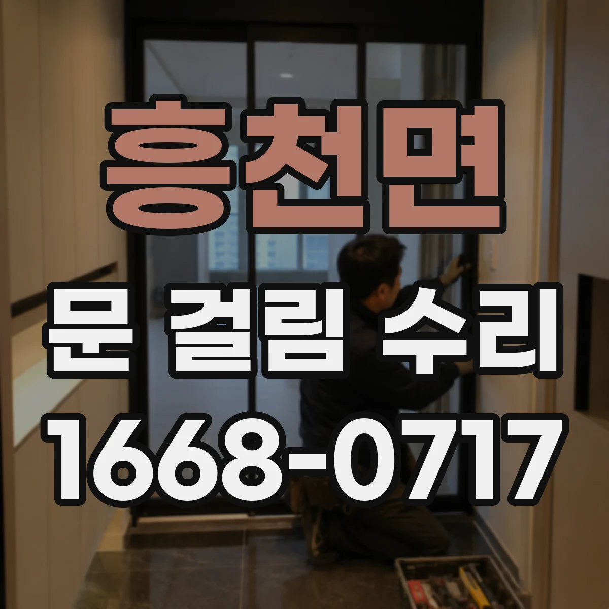 흥천면 문 걸림 수리