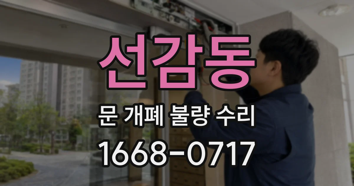 선감동 문 개폐 불량 수리
