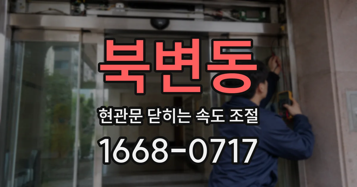 북변동 현관문 닫히는 속도 조절