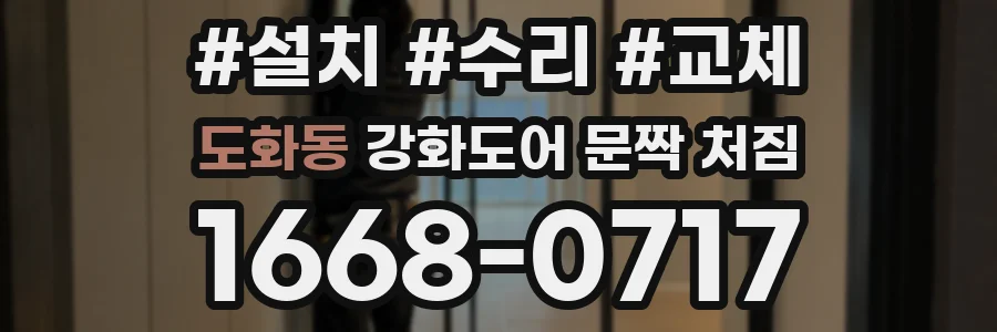 도화동 강화도어 문짝 처짐